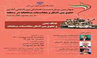 چهارمین پیش نشست همایش حقوق بین الملل و مخاصمات مسلحانه در منطقه